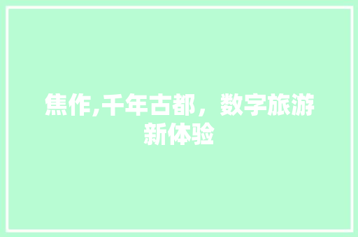 焦作,千年古都，数字旅游新体验