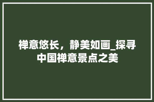 禅意悠长，静美如画_探寻中国禅意景点之美