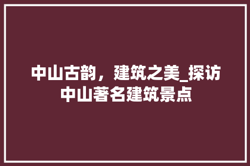 中山古韵，建筑之美_探访中山著名建筑景点  第1张