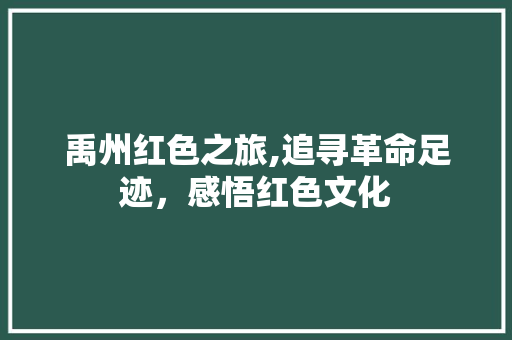 禹州红色之旅,追寻革命足迹，感悟红色文化