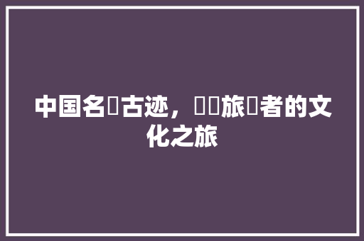 中国名勝古迹，韓國旅遊者的文化之旅  第1张