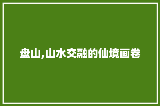 盘山,山水交融的仙境画卷