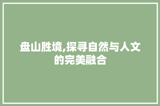 盘山胜境,探寻自然与人文的完美融合