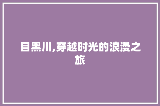 目黑川,穿越时光的浪漫之旅