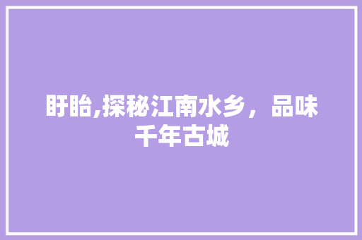盱眙,探秘江南水乡，品味千年古城