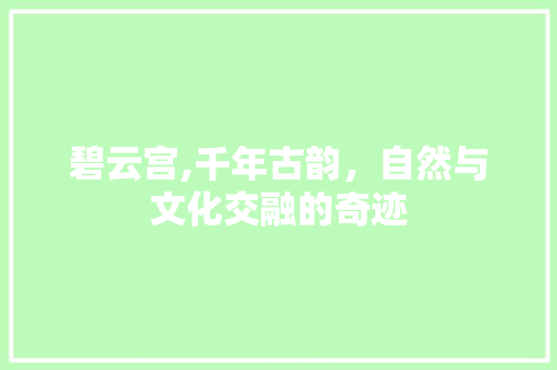 碧云宫,千年古韵，自然与文化交融的奇迹