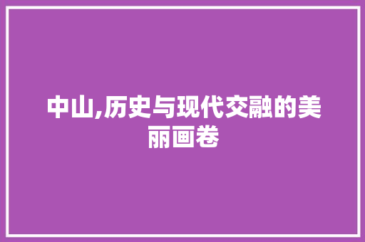 中山,历史与现代交融的美丽画卷  第1张