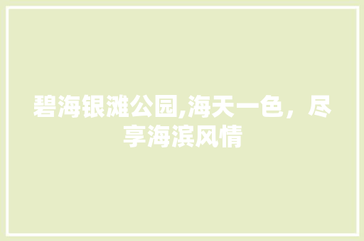 碧海银滩公园,海天一色，尽享海滨风情
