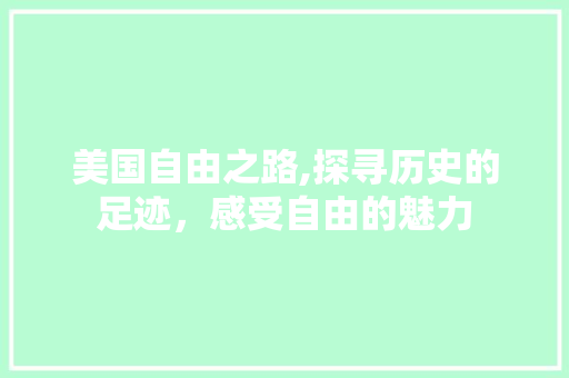 美国自由之路,探寻历史的足迹，感受自由的魅力  第1张