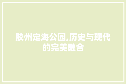 胶州定海公园,历史与现代的完美融合