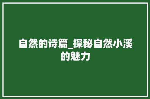 自然的诗篇_探秘自然小溪的魅力