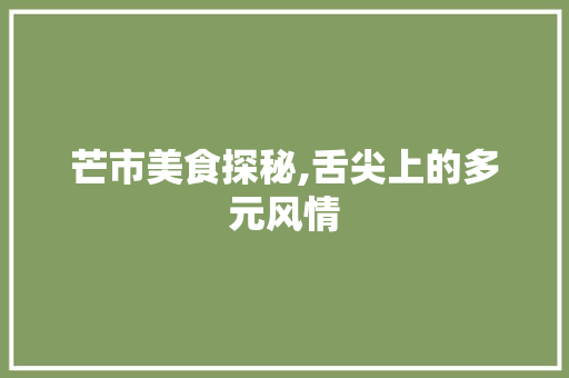 芒市美食探秘,舌尖上的多元风情