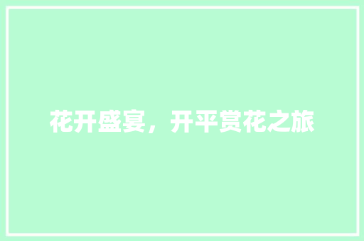 花开盛宴，开平赏花之旅
