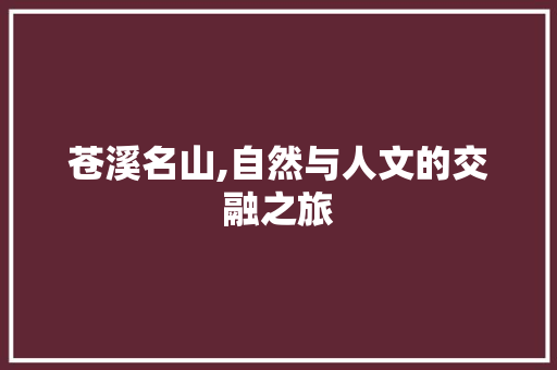 苍溪名山,自然与人文的交融之旅