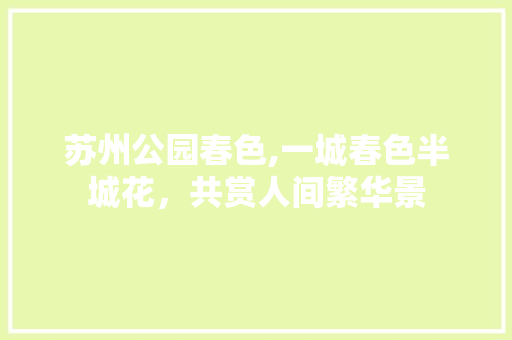 苏州公园春色,一城春色半城花，共赏人间繁华景