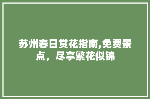 苏州春日赏花指南,免费景点，尽享繁花似锦