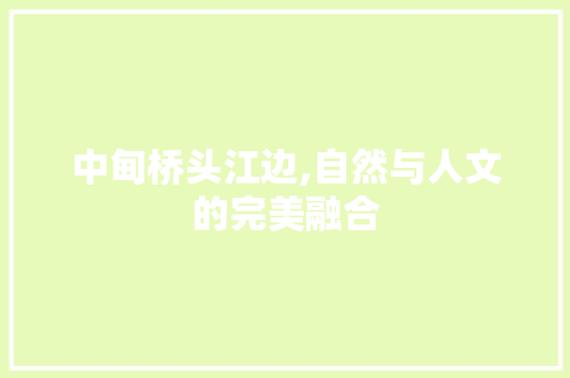 中甸桥头江边,自然与人文的完美融合