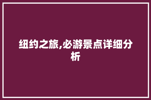 纽约之旅,必游景点详细分析