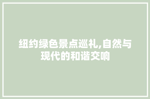纽约绿色景点巡礼,自然与现代的和谐交响