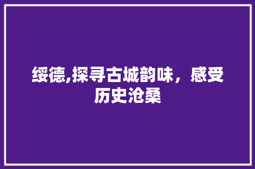 绥德,探寻古城韵味，感受历史沧桑