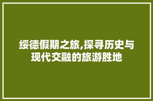 绥德假期之旅,探寻历史与现代交融的旅游胜地