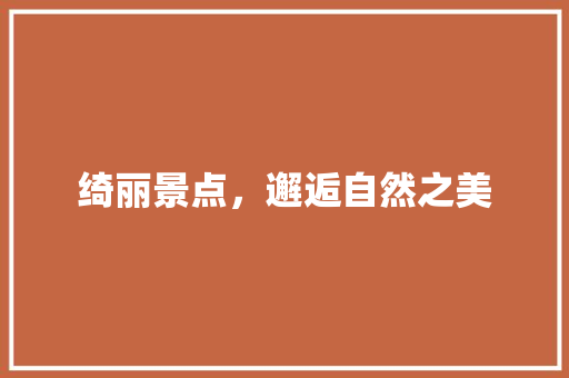 绮丽景点，邂逅自然之美