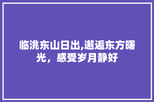 临洮东山日出,邂逅东方曙光，感受岁月静好