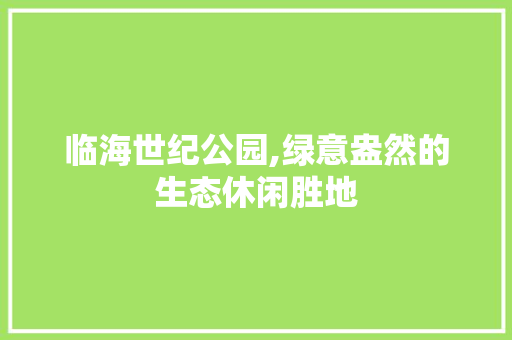 临海世纪公园,绿意盎然的生态休闲胜地