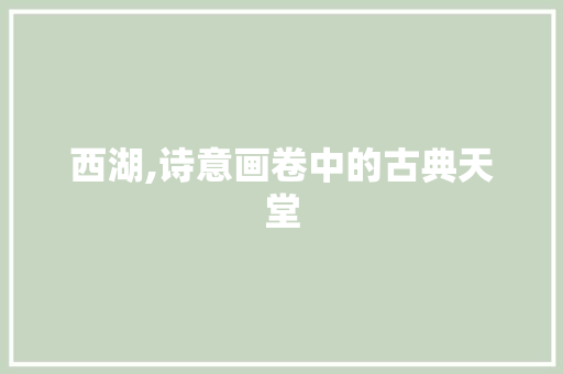 西湖,诗意画卷中的古典天堂
