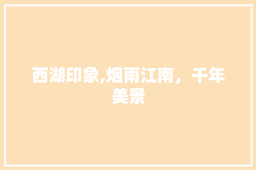 西湖印象,烟雨江南，千年美景