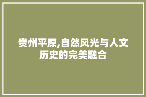 贵州平原,自然风光与人文历史的完美融合