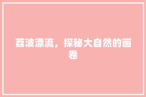 荔波漂流，探秘大自然的画卷