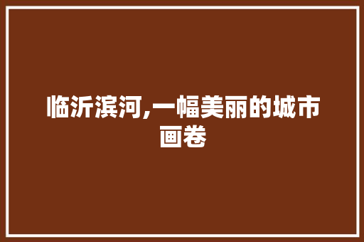 临沂滨河,一幅美丽的城市画卷