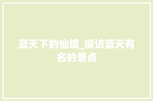 蓝天下的仙境_探访蓝天有名的景点  第1张