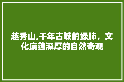 越秀山,千年古城的绿肺，文化底蕴深厚的自然奇观
