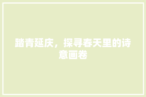 踏青延庆，探寻春天里的诗意画卷  第1张