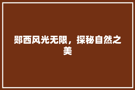 郧西风光无限，探秘自然之美