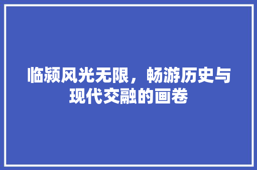临颍风光无限，畅游历史与现代交融的画卷