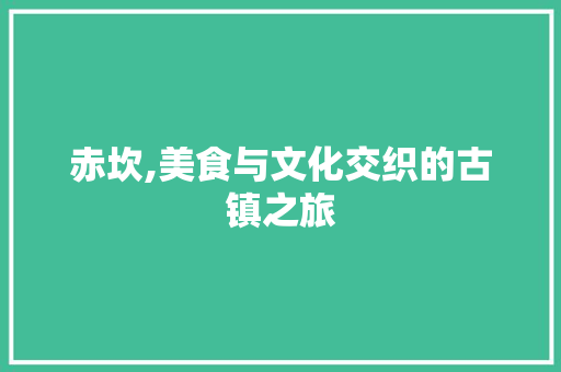 赤坎,美食与文化交织的古镇之旅