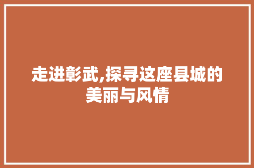 走进彰武,探寻这座县城的美丽与风情