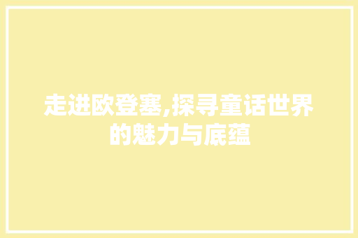 走进欧登塞,探寻童话世界的魅力与底蕴