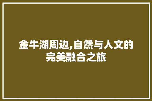 金牛湖周边,自然与人文的完美融合之旅