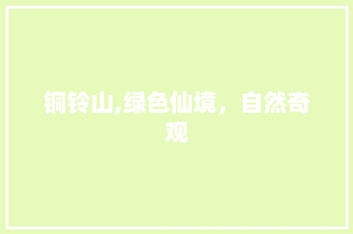 铜铃山,绿色仙境，自然奇观