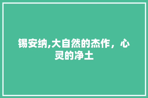 锡安纳,大自然的杰作，心灵的净土