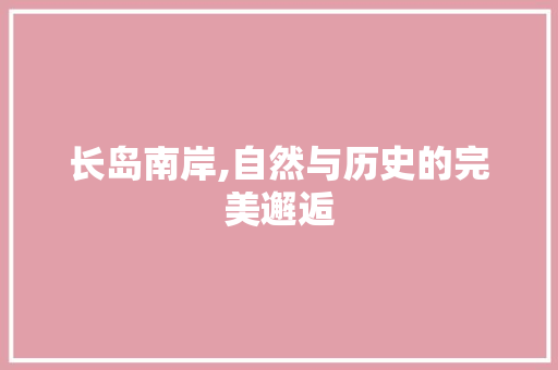 长岛南岸,自然与历史的完美邂逅  第1张