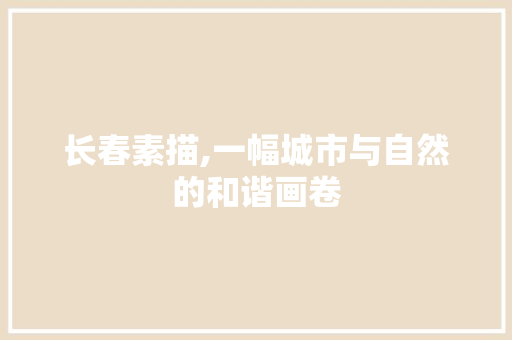 长春素描,一幅城市与自然的和谐画卷