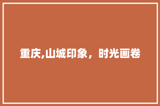 重庆,山城印象，时光画卷
