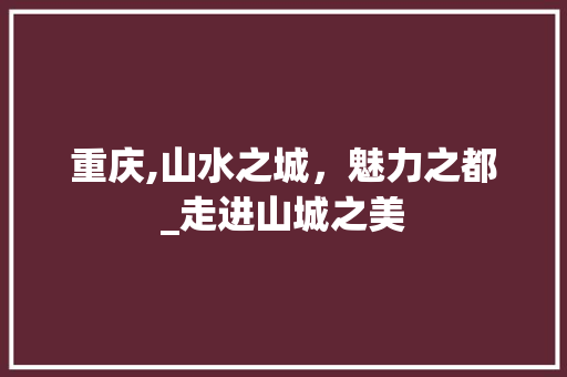 重庆,山水之城，魅力之都_走进山城之美  第1张