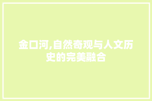 金口河,自然奇观与人文历史的完美融合