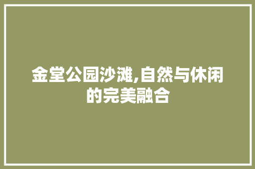 金堂公园沙滩,自然与休闲的完美融合  第1张